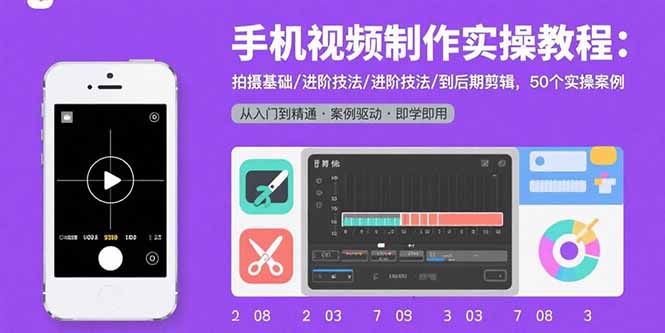手机视频制作实操教程：拍摄基础/进阶技法/到后期剪辑，50个实操案例-贝贝云网创