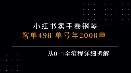 小红书私域卖手卷钢琴，客单498，单号年销2000单，从0-1全流程详细拆解-贝贝云网创