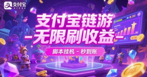 支付宝链游-无限刷收益-脚本挂G-秒到账【揭秘】-贝贝云网创