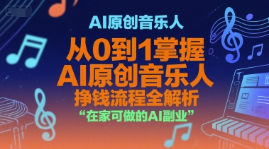 AI原创音乐人，从0到1掌握AI原创音乐人挣钱流程全解析，在家可做的AI副业-贝贝云网创
