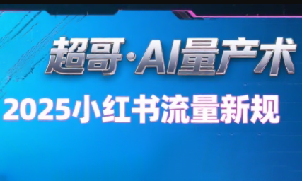超哥·小红书AI全自动爆款视频量产术-贝贝云网创