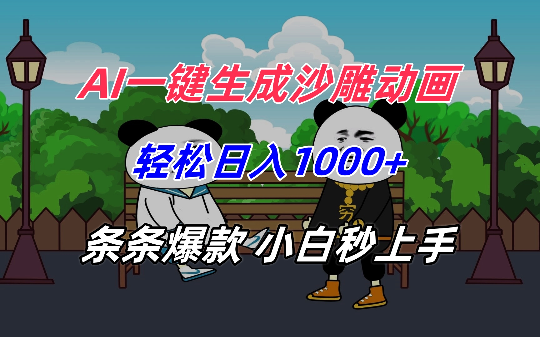 AI一键生成沙雕动画，轻松日入1000+，条条爆款，小白秒上手-贝贝云网创