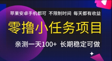 零撸小任务项目，苹果安卓手机都可以做，不限制时间，每天都有收益【揭秘】-贝贝云网创