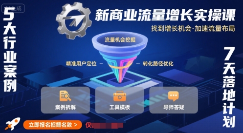 新商业流量增长实操课，找到增长机会，加速流量布局-贝贝云网创
