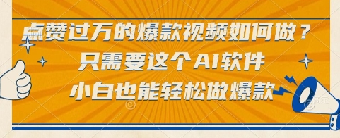 点赞过万的爆款视频如何做？只需要这个AI软件，小白也能轻松做爆款【揭秘】-贝贝云网创