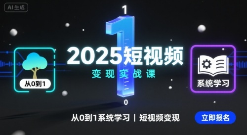 2025短视频变现实战课，从0到1系统学习短视频变现-贝贝云网创