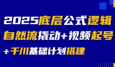 2025底层公式逻辑自然流撬动+视频起号+千川基础计划搭建-贝贝云网创