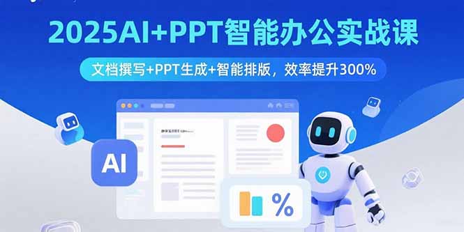 2025AI+PPT智能办公实战课：文档撰写+PPT生成+智能排版，效率提升300%-贝贝云网创