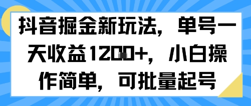 抖音掘金新玩法，单号一天收益多张，小白操作简单，可批量起号-贝贝云网创