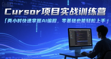 Cursor项目实战训练营，两小时快速掌握AI编程，零基础也能轻松上手-贝贝云网创