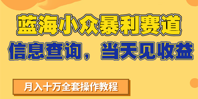 蓝海小众暴利赛道，信息查询，当天见收益，不讲玄学，7天搞了2万+-贝贝云网创