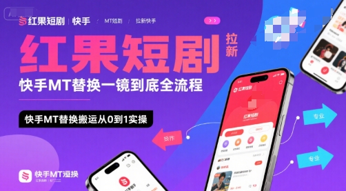 红果短剧拉新快手MT替换一镜到底全流程，快手MT替换搬运从0到1实操，日收益1k+-贝贝云网创