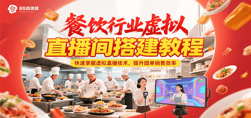 餐饮行业虚拟直播间搭建教程，快速掌握虚拟直播技术，提升团单销售效率-贝贝云网创