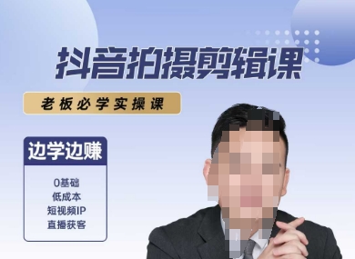 抖音拍摄剪辑课，老板必学实操课，边学边挣-贝贝云网创