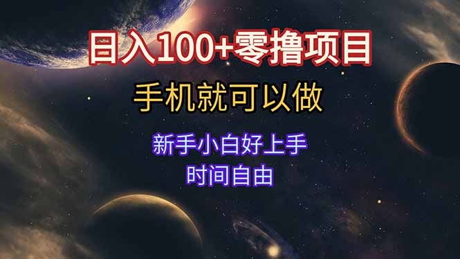 日入100+零撸项目 不看广告 手机可做 新手小白可以做 时间自由-贝贝云网创