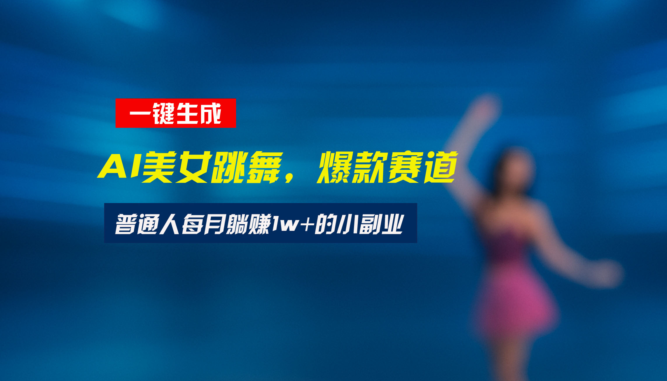 最新视频号玩法：美女跳舞赛道，一键生成原创视频，新手小白也能轻松上手-贝贝云网创