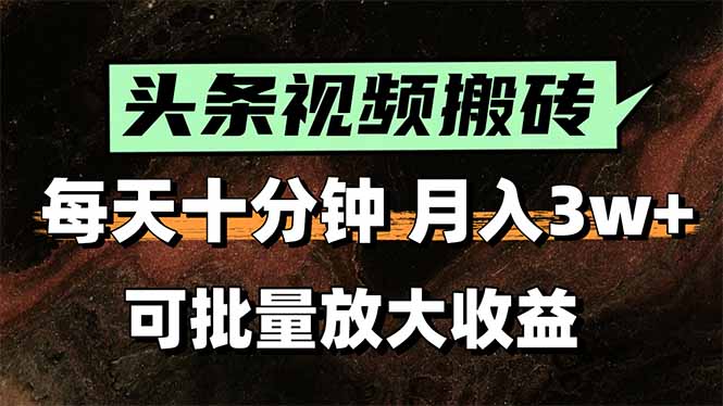 头条视频搬砖，每天10分钟，小白轻松月入3万+，可批量放大收益-贝贝云网创