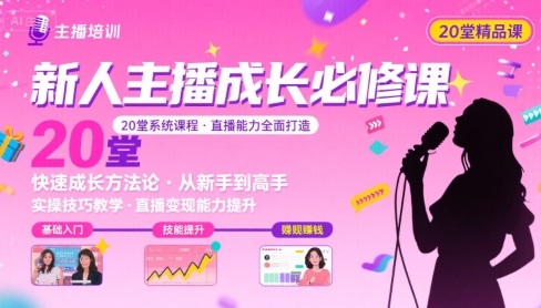 新人主播必学的20堂培训课，让主播快速成长的必学课程，帮你直播能力快速打造的实操方法-贝贝云网创