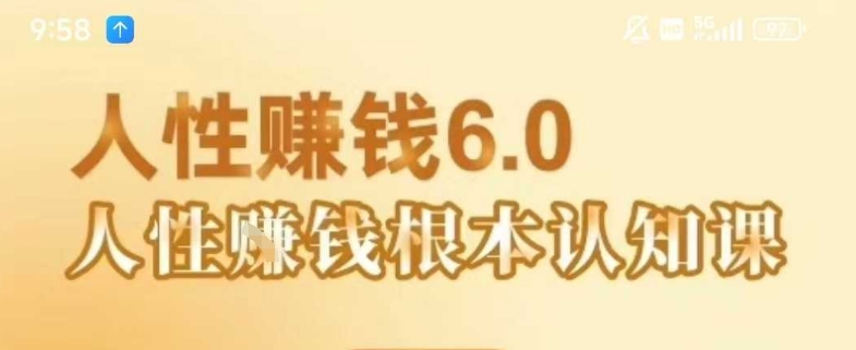 村西边老王《人性賺钱6.0》，懂人性賺钱就会很轻松【音频课】-贝贝云网创