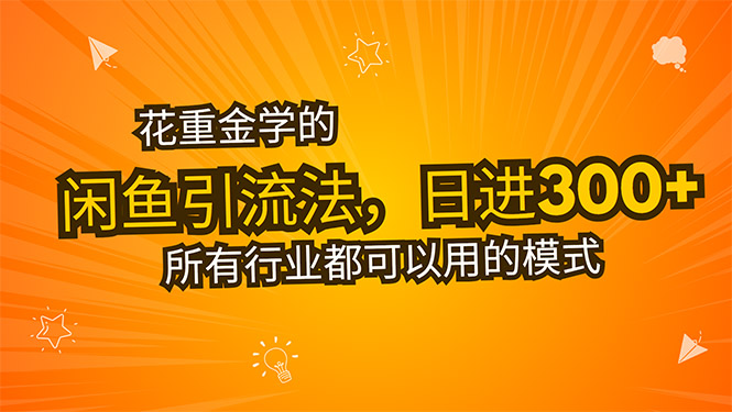花重金学的闲鱼引流法，日引流300+创业粉，看完这节课瞬间不想上班了-贝贝云网创
