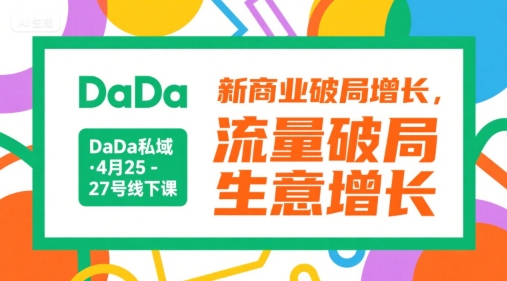DaDa私域·4月25-27号线下课，新商业破局增长，流量破局，生意增长-贝贝云网创