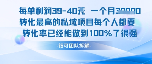 每单利润40一个月7k+转化最高的私域项目，每个人都要的产品转化率已经能做到100%-贝贝云网创