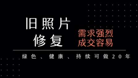 老照片修复项目，一单挣个29，长期稳定，月入5k-1w-贝贝云网创