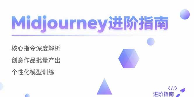 Midjourney进阶指南：核心指令深度解析 创意作品批量产出 个性化模型训练-贝贝云网创