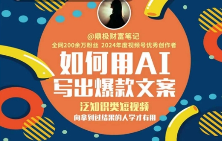 如何用AI写出高赞文案，泛知识类短视频，向拿到过结果的人学才有用-贝贝云网创