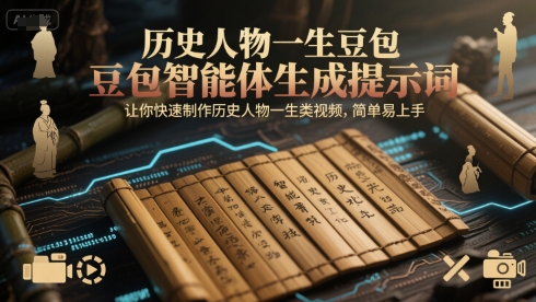 历史人物一生豆包智能体生成提示词，让你快速制作历史人物一生类视频，简单易上手-贝贝云网创