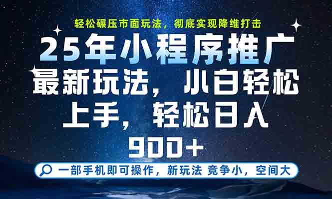 一部手机轻松月入20000+，25年最新小程序玩法教学，小白轻松上手-贝贝云网创