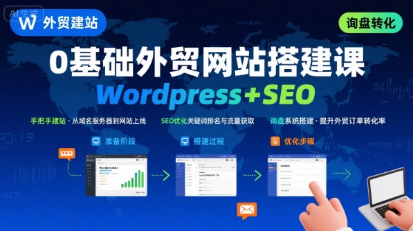 WordPress外贸建站+SEO优化课程，手把手教你从0到1搭建可获得询盘的外贸网站-贝贝云网创