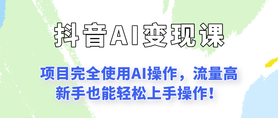 闷声发财的抖音语录项目玩法，全程AI实操，更适合小白操作！-贝贝云网创