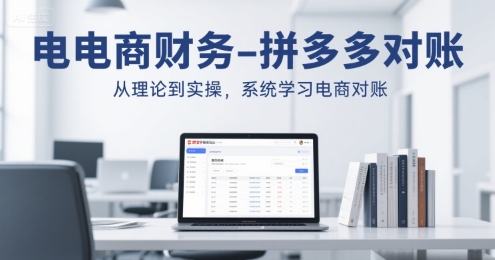 电商财务-拼多多对账，从理论到实操，系统学习电商对账-贝贝云网创