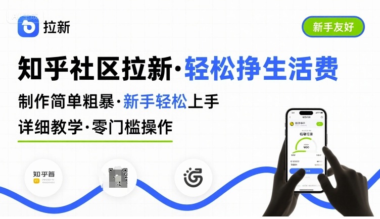 知乎社区拉新，制作简单粗暴，新手轻松上手，详细教学，轻松挣取生活费-贝贝云网创