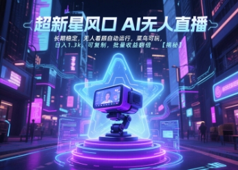 超新星风口无人直播，长期稳定，无人看顾自动运行，菜鸟可玩，日入1.3k，可复制，批量收益翻倍-贝贝云网创