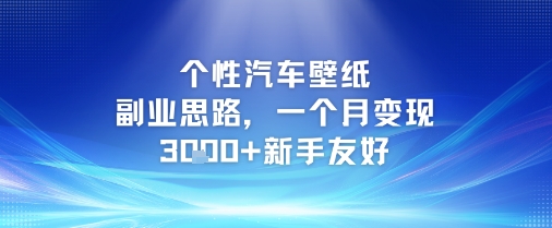 个性汽车壁纸副业思路，一个月变现3k+新手友好-贝贝云网创
