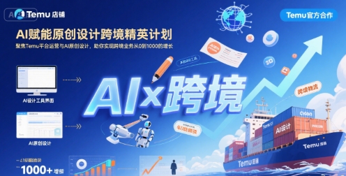AI赋能原创设计跨境精英计划，聚焦Temu台运营与AI原创设计，助你实现跨境业务从0到1000的增长-贝贝云网创
