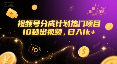 视频号分成计划热门项目，10秒出视频，日入1k+【揭秘】-贝贝云网创