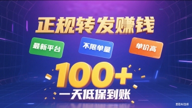 正规转发挣钱，最新平台，不限单量，单价高，一天1张+低保到账【揭秘】-贝贝云网创