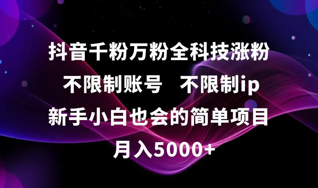 抖音千粉万粉全科技涨粉,不限制账号,不限制ip,新手小白也会的简单项目,…-贝贝云网创