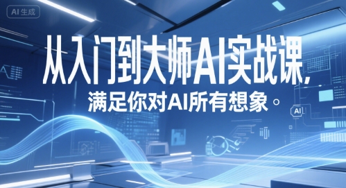 从入门到大师AI实战课，满足你对AI所有想象-贝贝云网创