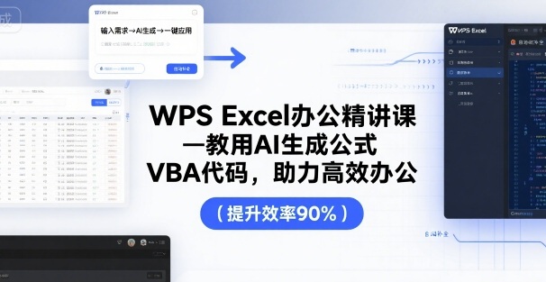 WPS Excel办公精讲课，教用 AI 生成公式，VBA 代码，助力高效办公-贝贝云网创