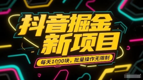 抖音掘金新项目，每天收益多张，批量操作无限制非常简单-贝贝云网创