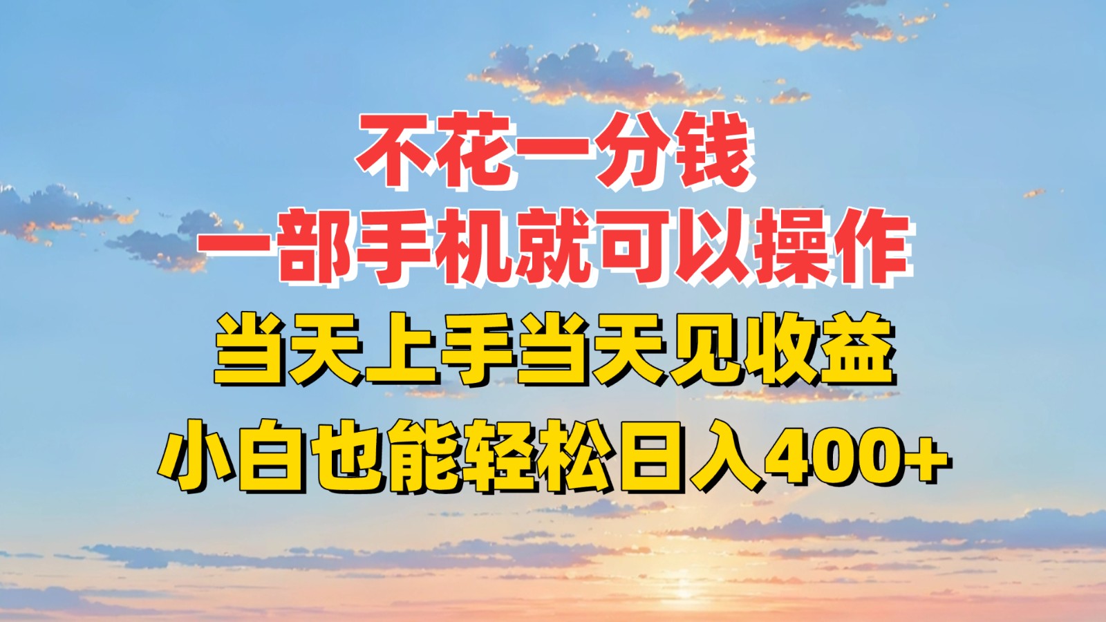 不花一分钱，一部手机就可以操作，当天上手当天见收益，小白也能轻松日入400+-贝贝云网创