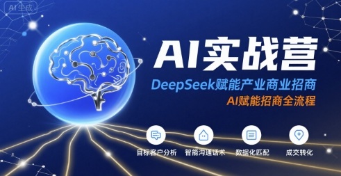 AI实战营：DeepSeek赋能产业商业招商，AI赋能招商全流程-贝贝云网创