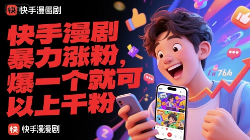 快手漫剧暴力涨粉，爆一个就可以上千粉-贝贝云网创
