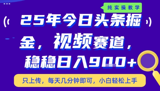 25年下半年头条最新玩法，，每天几分钟即可，稳稳日入9张+，无操作门槛【揭秘】-贝贝云网创