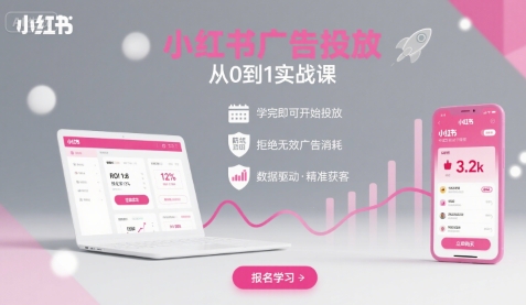 小红书广告投放从0到1的实战课，学完即可开始投放，拒绝无效广告消耗-贝贝云网创