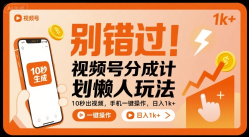 别错过！视频号分成计划懒人玩法，10秒出视频，手机一键操作，日入1k+ 【揭秘】-贝贝云网创